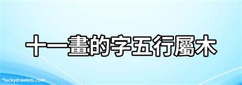 11劃的字屬金|11劃的字 11畫的字